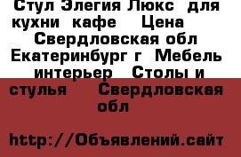 Стул Элегия Люкс (для кухни, кафе) › Цена ­ 820 - Свердловская обл., Екатеринбург г. Мебель, интерьер » Столы и стулья   . Свердловская обл.